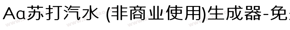 Aa苏打汽水 (非商业使用)生成器字体转换